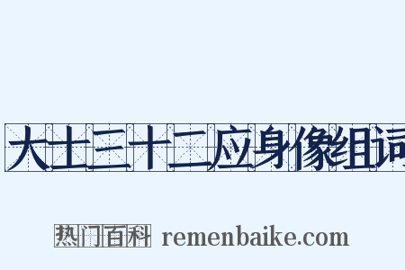 大士三十二应身像组词是什么意思的图片